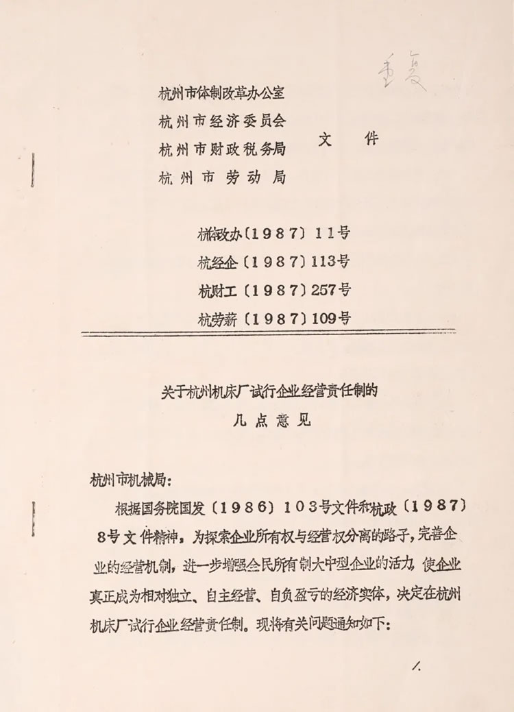杭州(zhōu)市體制改(gǎi)革辦公室(shì)下發的“關(guān)于杭州機(ji)床廠試行(hang)企業經營(ying)責任制的(de)幾點意見(jian)”曆史資料(liào)