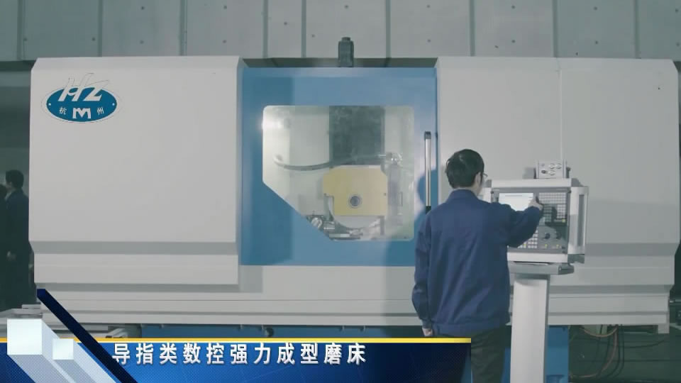 導(dǎo)指類數控(kòng)強力成形(xing)磨床