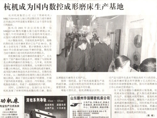 中國(guó)工業報(bao)：杭機成(cheng)爲國内(nèi)數控成(cheng)形磨床(chuang)生産基(ji)地.jpg