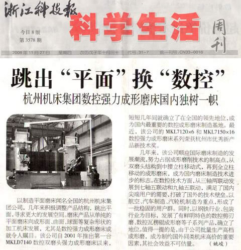 杭機集(jí)團數控強(qiáng)力成形磨(mo)床國内獨(dú)樹一幟