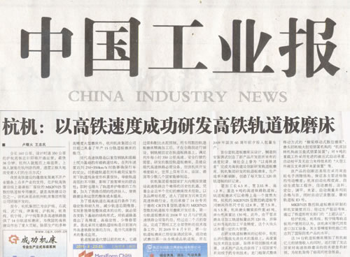中國工業報：杭(hang)機以高鐵速度(du)成功研發高鐵(tie)軌道闆磨床