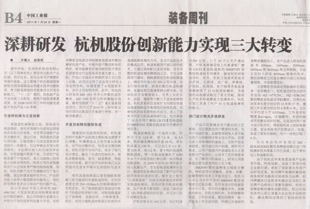 中國(guó)工業報：深(shen)耕研發杭(háng)機股份創(chuang)新能力實(shi)現三大轉(zhuǎn)變.jpg