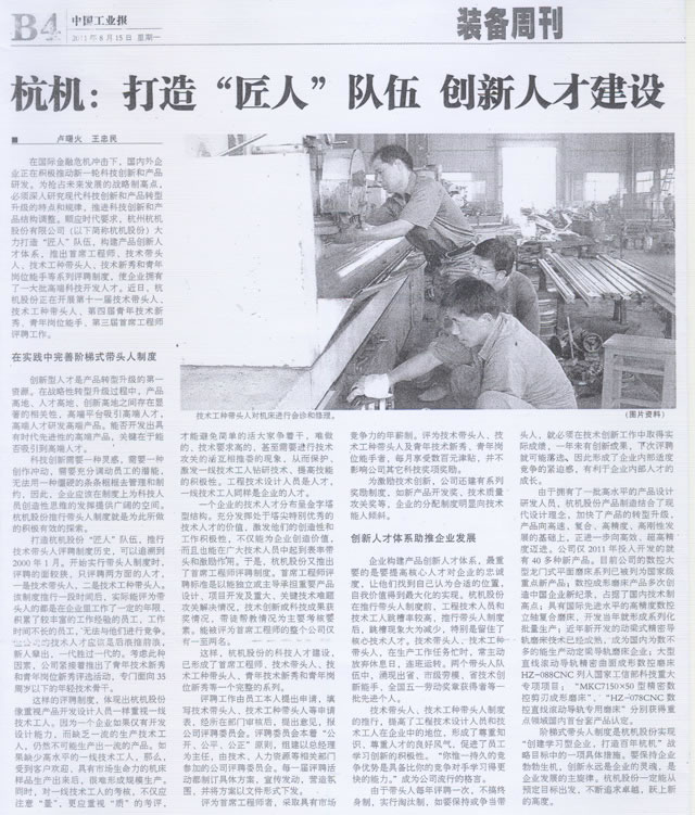 杭機打造(zao)匠人隊伍創新人(rén)才建設