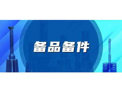 備品備(bèi)件服務