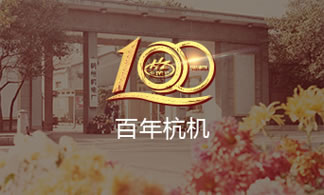 百(bǎi)年杭機