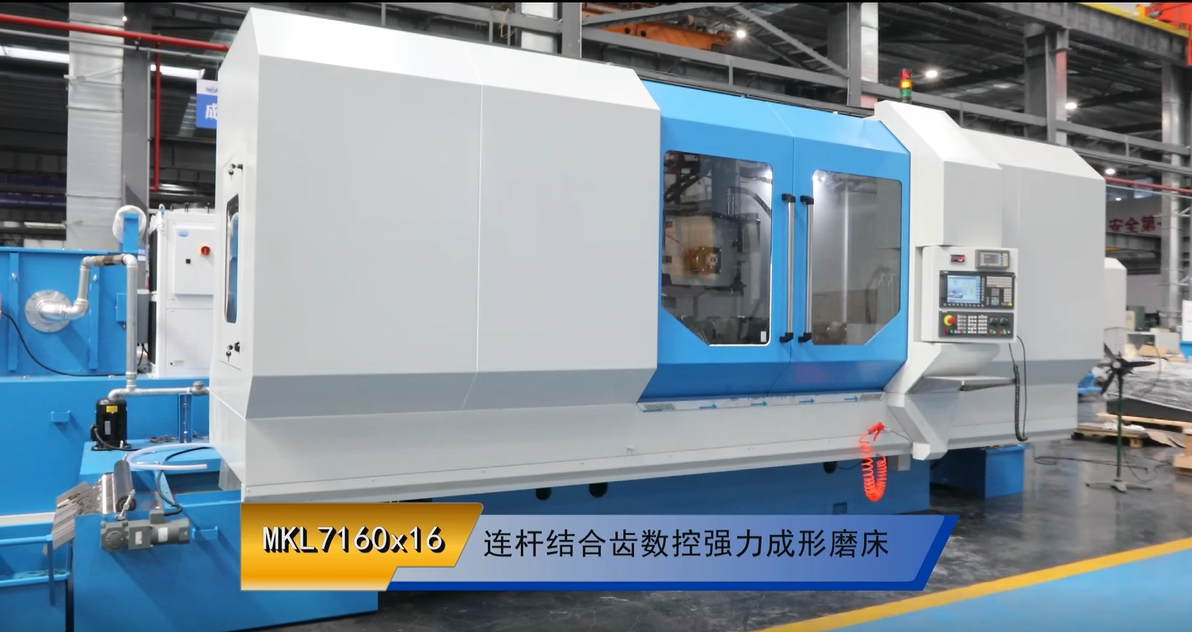 MKL7160x16 連杆(gǎn)結合齒數(shù)控強力成(chéng)形磨床