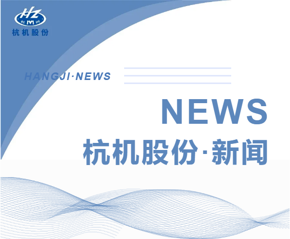 浙江省(shěng)人民政府副省(shěng)長柯吉欣調研(yán)杭機股份