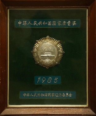 1985·中華人民共和(he)國國家質量獎(jiǎng)