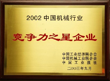 2002·中國(guo)機械行業競争(zhēng)力之星企業