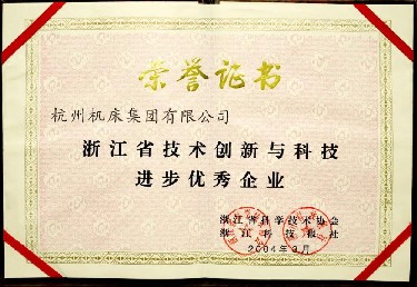 浙江(jiang)省技術創新與(yu)科技進步優秀(xiù)企業