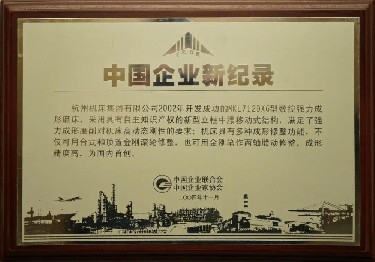 中國企(qǐ)業新記(jì)錄（MKL7120X6型數(shù)控強力(lì)成形磨(mo)床）