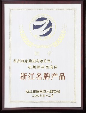 浙江(jiang)名牌産(chǎn)品（杭州(zhou)牌平面(miàn)磨床）