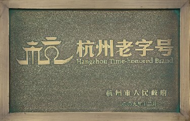 杭州(zhou)老字号(hào)