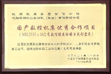 國産數控(kòng)機床優秀(xiu)合作項目(mu)
