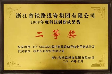 省級 2009年度(du)科技創新(xīn)成果獎二(er)等獎 HZ-086CNC