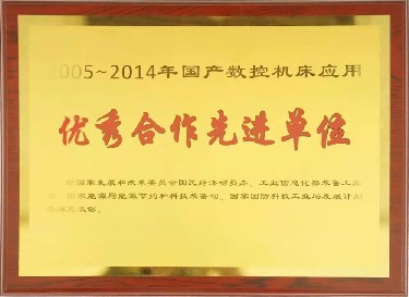 全國性 2005-2014年(nián)國産數控(kòng)機床應用(yòng)優秀合作(zuo)先進單位(wei)