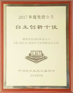 全國性  2017年(nian)度先進會(hui)員自主創(chuàng)新十佳