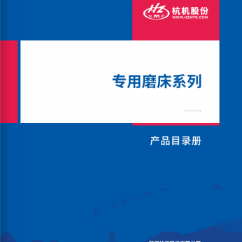 專用磨床系(xi)列