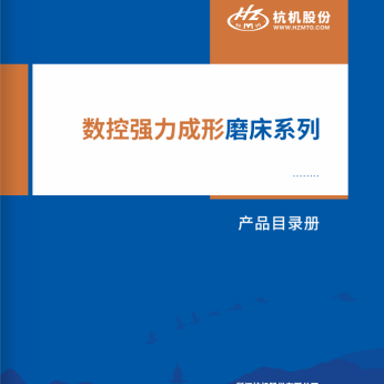 數控強力成(chéng)形磨床系列(liè)