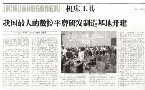 中國工業(yè)報：我國最大(dà)的數控平磨(mó)研發制造基(jī)地開建
