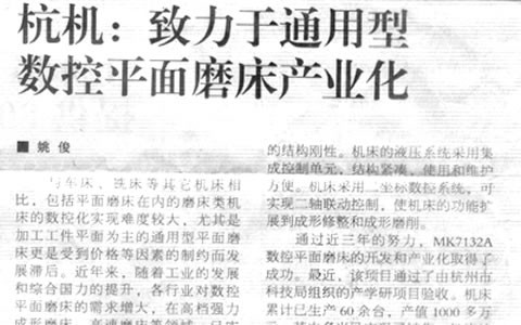 機(ji)床工具(jù)周刊：杭(háng)機緻力(lì)于通用(yòng)型數控(kong)平面磨(mo)床産業(yè)化