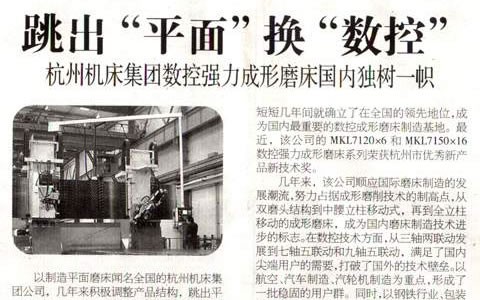 浙(zhe)江科技(ji)報：跳出(chū)“平面”換(huan)“數控” 杭(hang)機集團(tuán)數控強(qiang)力成形(xing)磨床國(guó)内獨樹(shù)一幟