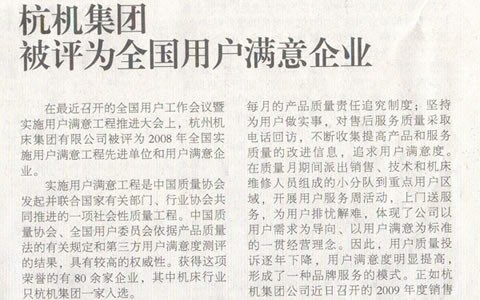 機床工具周刊(kān)：杭機集團被評(píng)爲全國用戶滿(man)意企業
