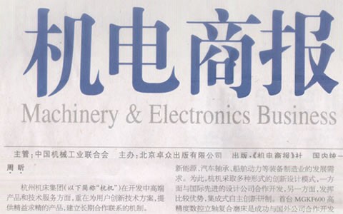 杭電商報(bào)：杭機集團：與用(yong)戶深入合作是(shì)創新的來源