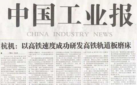 中國(guo)工業報：杭機(ji)以高鐵速度(dù)成功研發高(gao)鐵軌道闆磨(mo)床