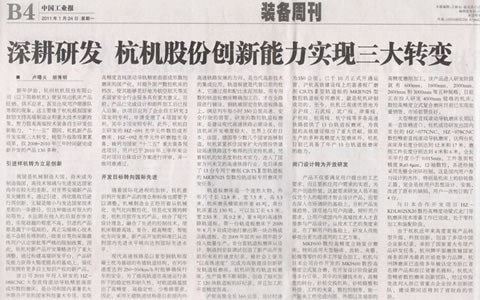 中國(guo)工業報：深耕(gēng)研發 杭機股(gǔ)份創新能力(lì)實現三大轉(zhuan)變