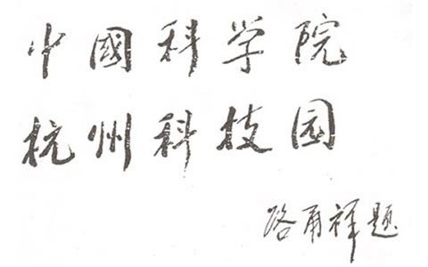 人大常(chang)委會副(fù)委員長(zhǎng):中科院(yuan)長路甬(yong)祥爲杭(háng)州科技(jì)園題名(míng)