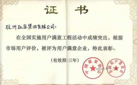 公司(si)被評爲(wèi)全國用(yong)戶滿意(yi)企業