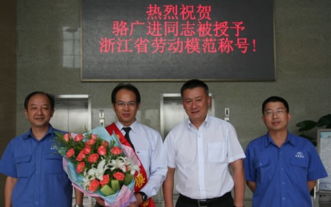 駱廣(guang)進被授予(yǔ)浙江省勞(lao)動模範榮(róng)譽稱号