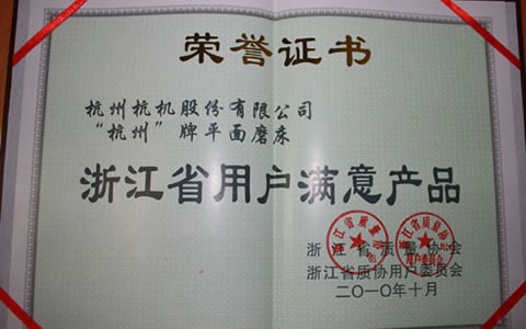 杭州牌磨床(chuáng)被評爲浙江(jiāng)省用戶滿意(yi)産品