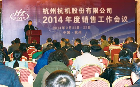 開拓進取(qu)  繼往開來  攜手共(gòng)進2014 杭機股份召開(kai)2014年度銷售工作會(huì)議