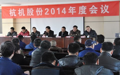 杭(háng)機股份(fen)召開2014年(nián)度工作(zuò)會議