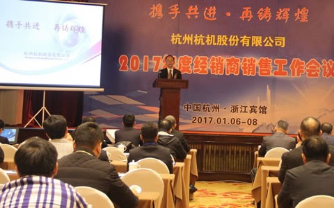 攜(xie)手共進，再鑄(zhu)輝煌 -- 杭機股(gǔ)份召開2017年度(dù)經銷商工作(zuò)會議