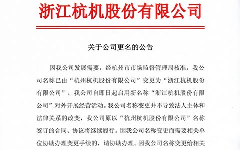 關于公(gōng)司更名的公(gōng)告