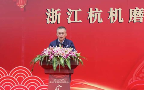 浙江杭(hang)機磨床智能制造(zao)基地入駐儀式隆(long)重舉行
