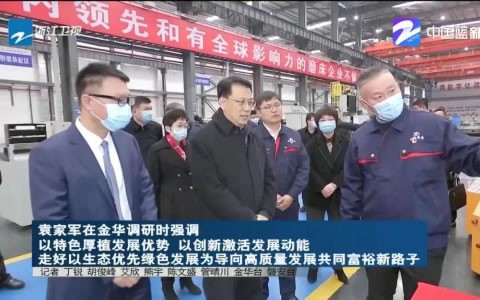 省(shěng)委書記袁家軍調(diao)研杭機股份