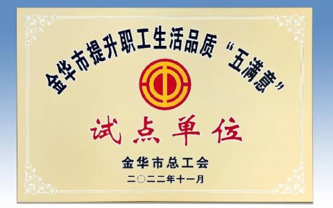 杭機被評(ping)爲金華市提(tí)升職工生活(huo)品質 “五滿意(yì)”試點單位