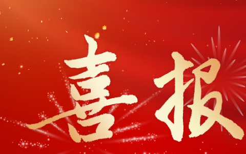 杭機股份 | 再受(shou)表彰！