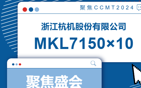 杭機股份 | CCMT2024展(zhǎn)會開幕