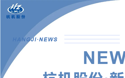 浙江省(sheng)人民政府副省(sheng)長柯吉欣調研(yán)杭機股份